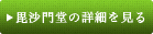 毘沙門堂の詳細を見る