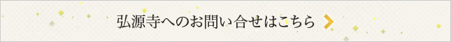 弘源寺へのお問い合わせはこちら
