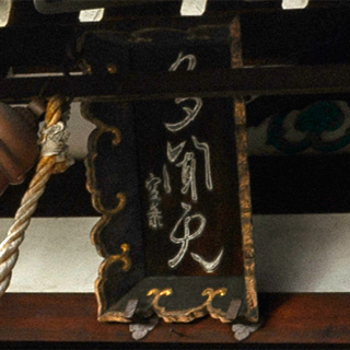 弘法大師空海直筆の扁額