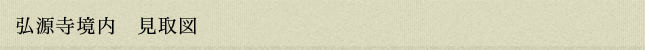 弘源寺境内 見取図