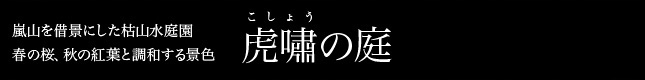 嵐山を借景にした枯山水庭園、春の桜、秋の紅葉と調和する景色 虎嘯の庭