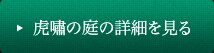 虎嘯の庭の詳細はこちら